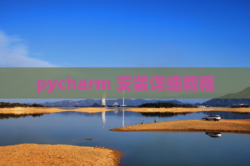 pycharm 安装详细教程 pycharm 安装详细教程