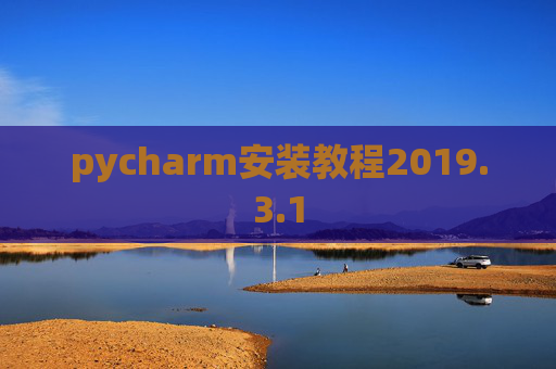 pycharm安装教程2019.3.1