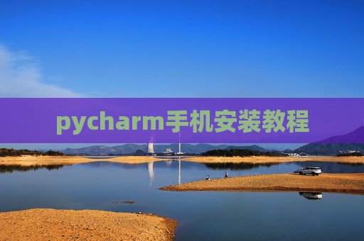 pycharm手机安装教程