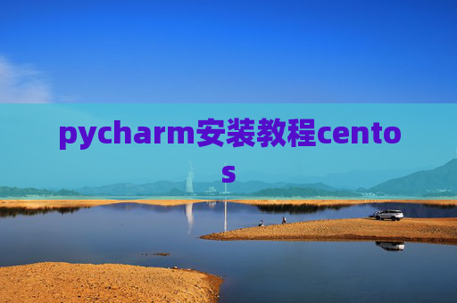 pycharm安装教程centos